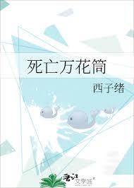 死亡萬花筒