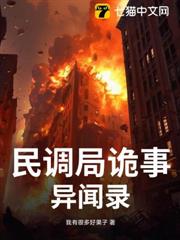 民調局詭事異聞錄 民調局詭事異聞錄