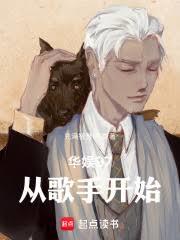 華娛97:從歌手開始 華娛97:從歌手開始