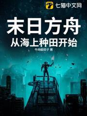 末日方舟:從海上種田開始 末日方舟:從海上種田開始
