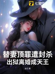 替妻頂罪遭封殺,出獄離婚成天王! 替妻頂罪遭封殺,出獄離婚成天王!
