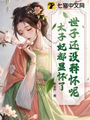 世子還沒釋懷呢，太子妃都顯懷了