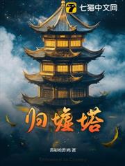 歸墟塔 歸墟塔