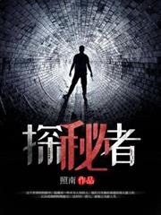 探秘者 探秘者