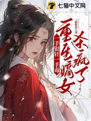 殿下先別死,王妃她殺回來了 殿下先別死,王妃她殺回來了