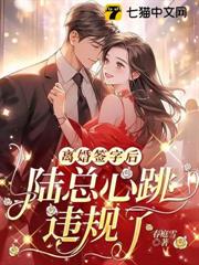 隱婚四年,她離婚他悔紅眼 隱婚四年,她離婚他悔紅眼