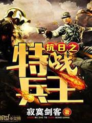 抗日之特戰兵王 抗日之特戰兵王