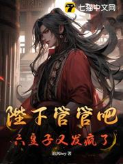 陛下管管吧,六皇子又發瘋了! 陛下管管吧,六皇子又發瘋了!