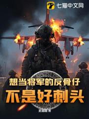 想當將軍的反骨仔,不是好刺頭! 想當將軍的反骨仔,不是好刺頭!