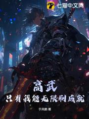 高武:只有我能無限刷成就! 高武:只有我能無限刷成就!