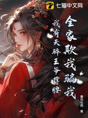 全家盼我死？聖女歸來，殺穿全家