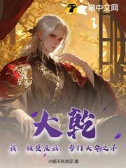 大乾:我,權臣反派,專打天命之子 大乾:我,權臣反派,專打天命之子