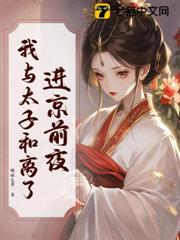 與太子和離後,帶崽嫁皇叔 與太子和離後,帶崽嫁皇叔