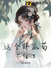 這個臥底苟不住了 這個臥底苟不住了