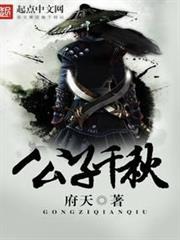 公子千秋 公子千秋