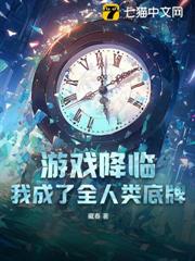 遊戲降臨:我成了全人類底牌 遊戲降臨:我成了全人類底牌