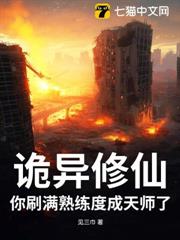 詭異修仙:你刷滿熟練度成天師了? 詭異修仙:你刷滿熟練度成天師了?