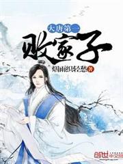 大唐第一敗家子 大唐第一敗家子