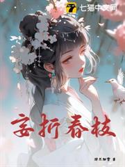 妄攬春歡