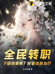 全民轉職:F級按摩師?你管這叫治療? 全民轉職:F級按摩師?你管這叫治療?