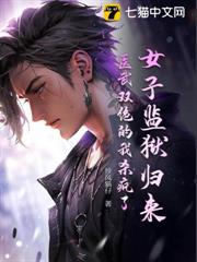 女子監獄歸來,醫武雙絕的我殺瘋了 女子監獄歸來,醫武雙絕的我殺瘋了