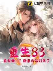 重生83:賣我女兒?斷親後你們哭了? 重生83:賣我女兒?斷親後你們哭了?