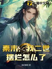 秦末:我二世擺爛怎麼了?! 秦末:我二世擺爛怎麼了?!