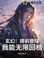 玄幻：提前登陸，我能無限回檔
