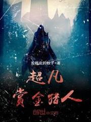 超凡賞金獵人 超凡賞金獵人