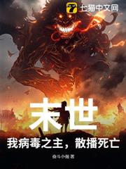 末世:我病毒之主,散播死亡 末世:我病毒之主,散播死亡