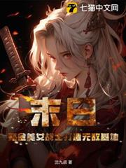 末日：氪金美女戰士打造無敵基地