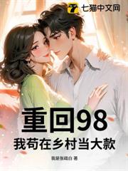 重回98，我苟在鄉村當大款
