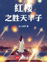 紅樓之勝天半子 紅樓之勝天半子