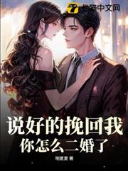 說好的挽回我，你怎麼二婚了！