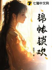 錦帳鎖歡