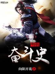 明朝奮鬥史 明朝奮鬥史