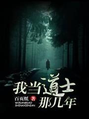 我當道士那幾年 我當道士那幾年