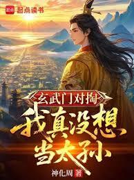 玄武門對掏,我真沒想當太孫 玄武門對掏,我真沒想當太孫