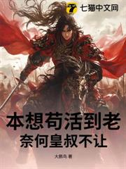本想苟活到老,奈何皇叔不讓! 本想苟活到老,奈何皇叔不讓!