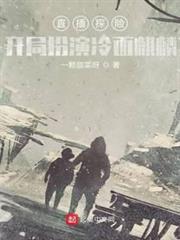 直播探險：開局扮演冷麵麒麟