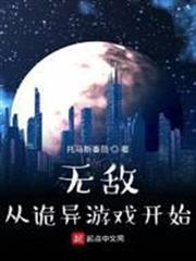 無敵從詭異遊戲開始