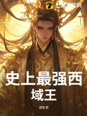 史上最強西域王 史上最強西域王