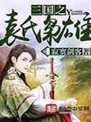 三國之袁氏梟雄 三國之袁氏梟雄