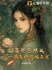 探花郎忘恩義？我一頂喜轎改嫁東宮