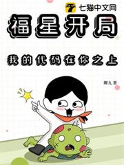 福星開局,我的代碼在你之上 福星開局,我的代碼在你之上