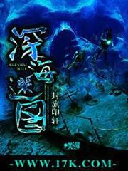 深海迷圖 深海迷圖