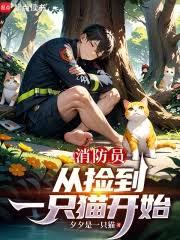 消防員,從撿到一隻貓開始 消防員,從撿到一隻貓開始