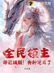 全民領主:印記銘刻!兵種逆天了! 全民領主:印記銘刻!兵種逆天了!
