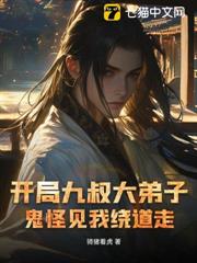 開局九叔大弟子，鬼怪見我繞道走