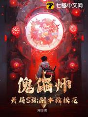 傀儡師:開局S級副本救校花 傀儡師:開局S級副本救校花